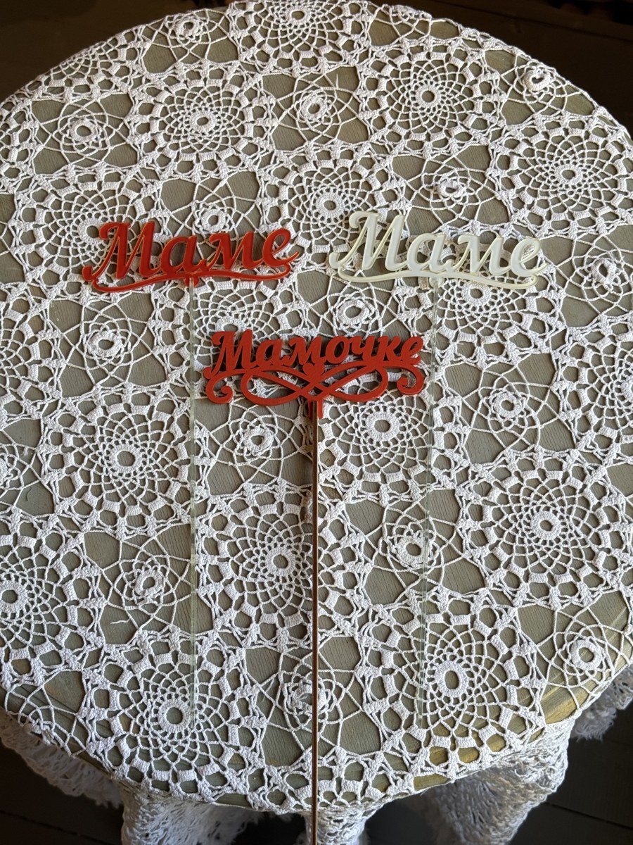 Топпер "Маме"